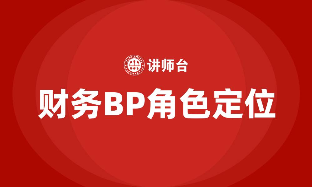 文章财务BP是财务经理吗的缩略图