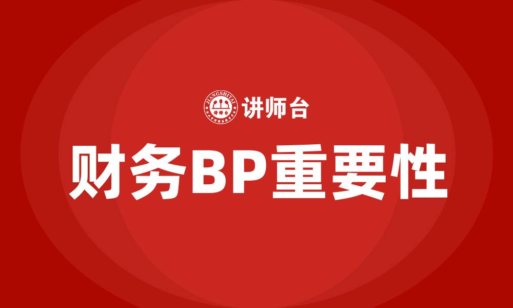 文章财务BP是什么意思的缩略图