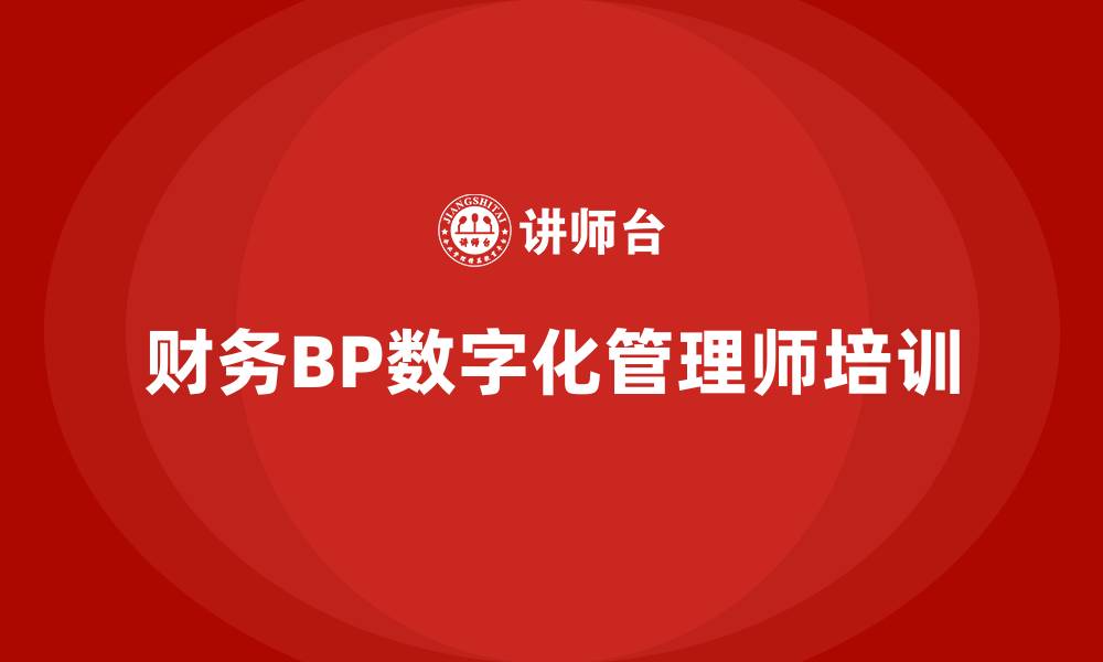 文章财务BP数字化管理师的缩略图