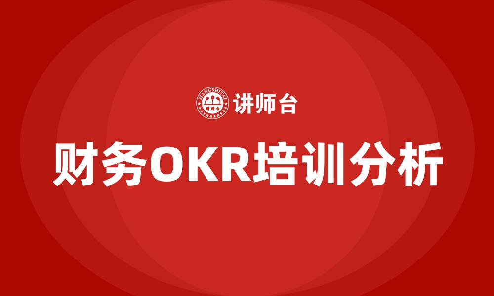 文章财务OKR明细的缩略图