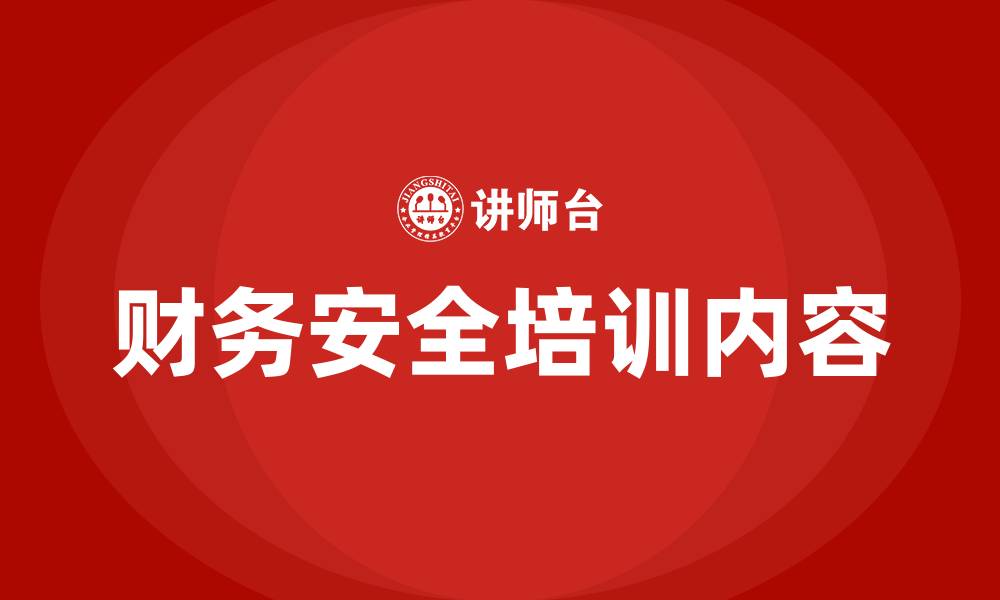 文章财务安全培训内容的缩略图