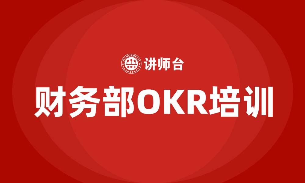 文章财务部OKR的缩略图
