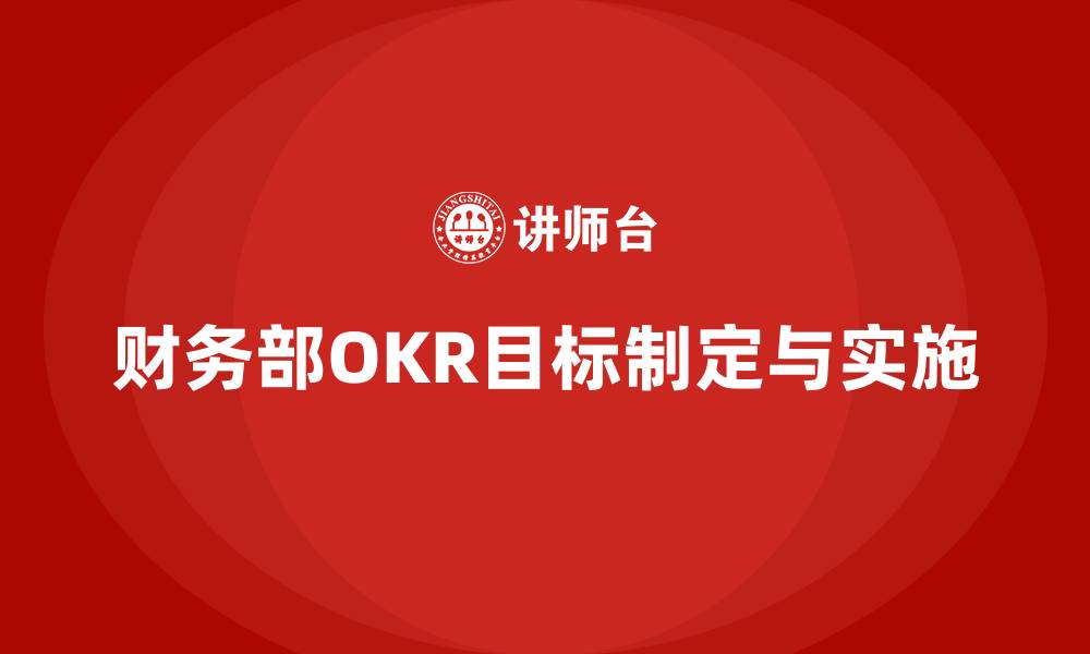 财务部OKR目标制定与实施