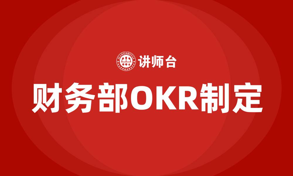 文章财务部OKR如何制定的缩略图