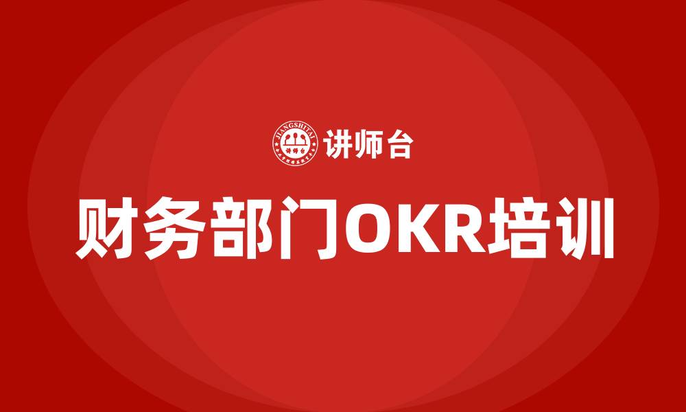 文章财务部的OKR的缩略图