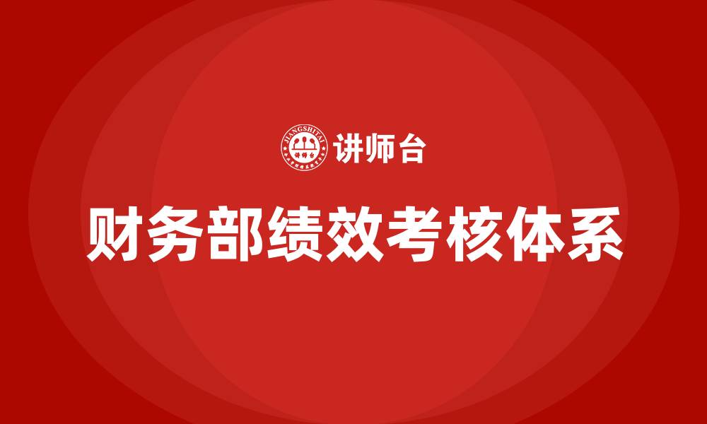 文章财务部绩效考核表及评分标准的缩略图
