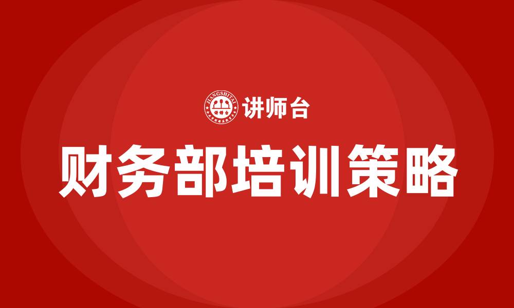 文章财务部培训的缩略图