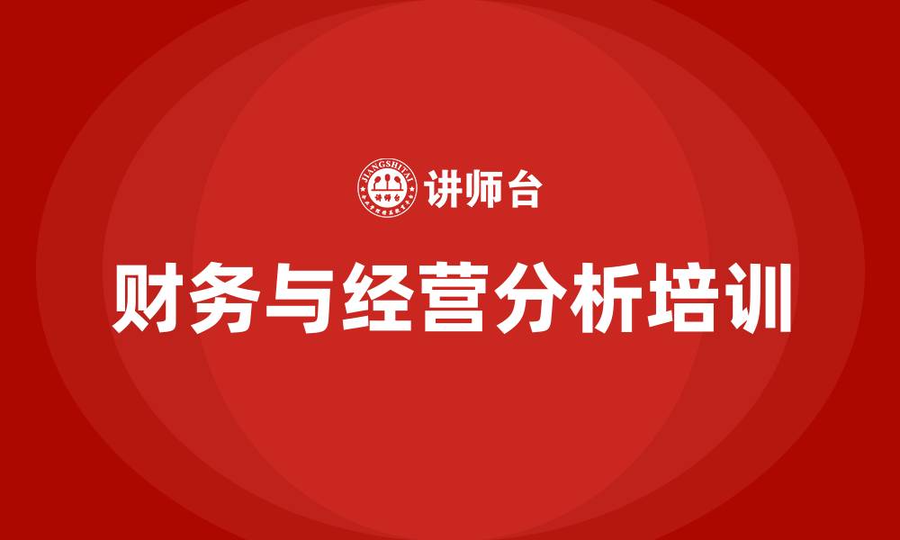 文章财务分析到经营分析的缩略图