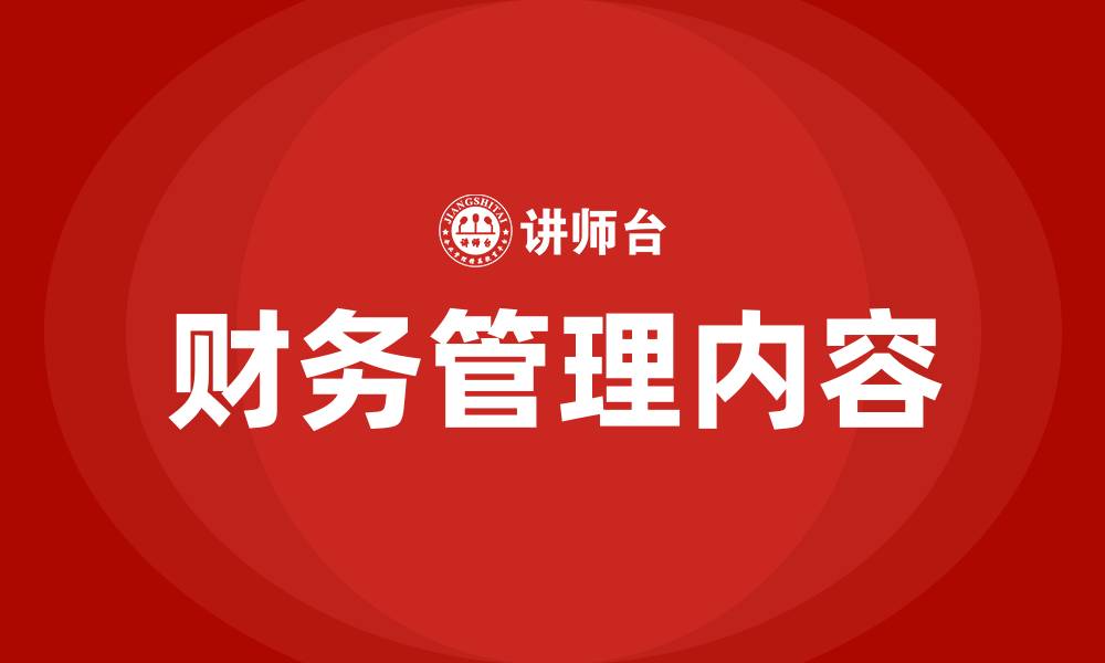 文章财务管理包括哪些的缩略图