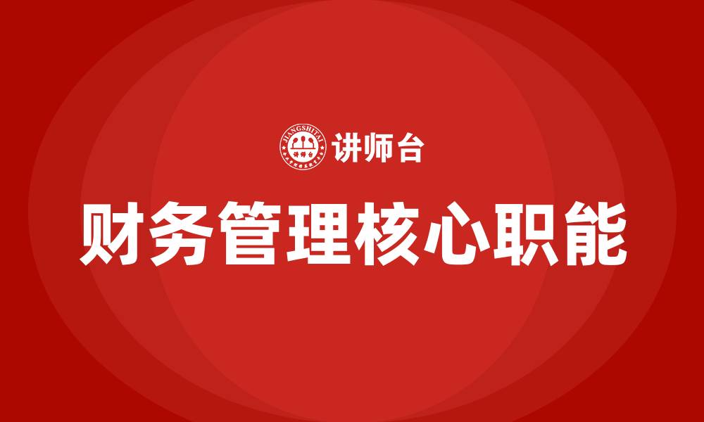 文章财务管理包括什么的缩略图