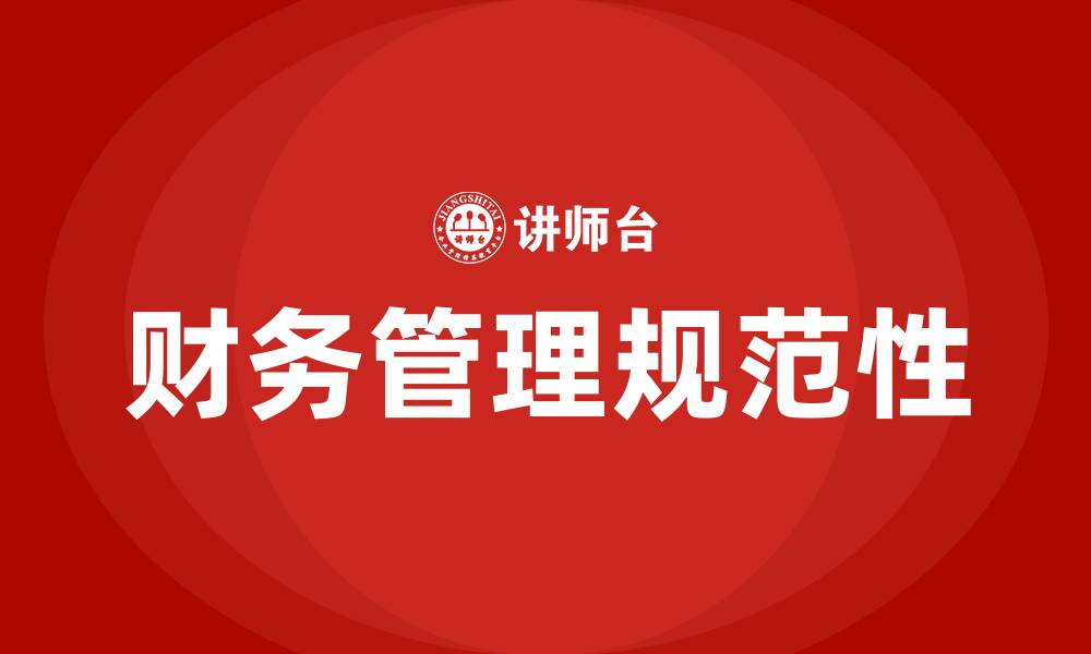 文章财务管理不规范的表现有哪些的缩略图