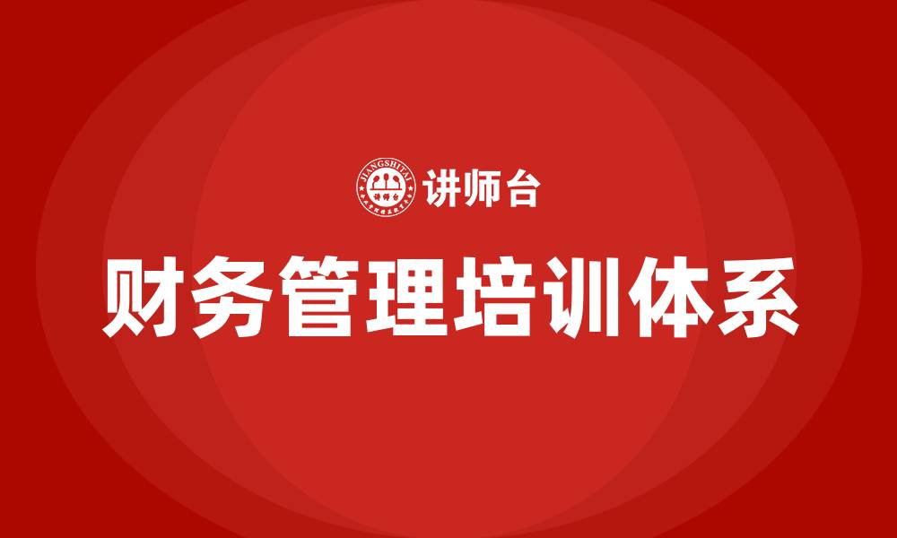 文章财务管理的本质的缩略图
