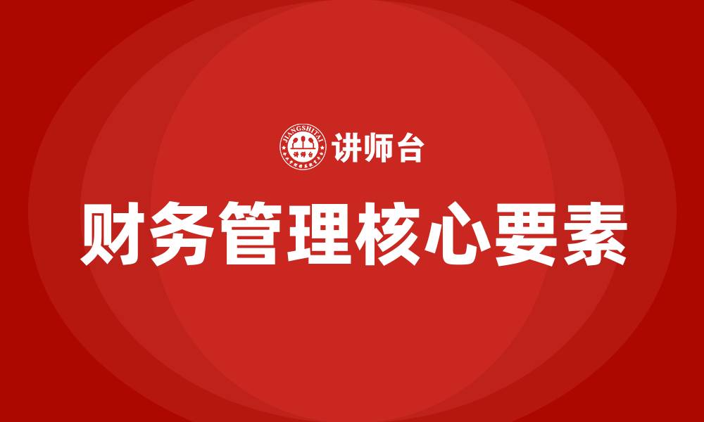 文章财务管理的核心是什么的缩略图