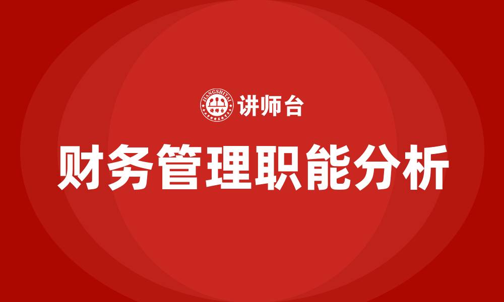 文章财务管理的基本职能的缩略图