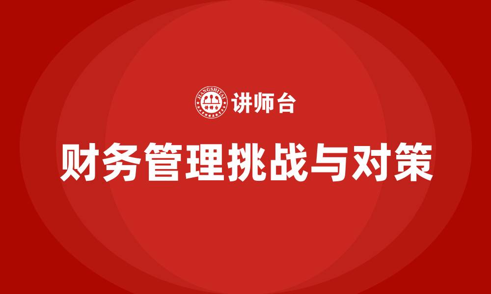 文章财务管理方面存在的问题及对策的缩略图