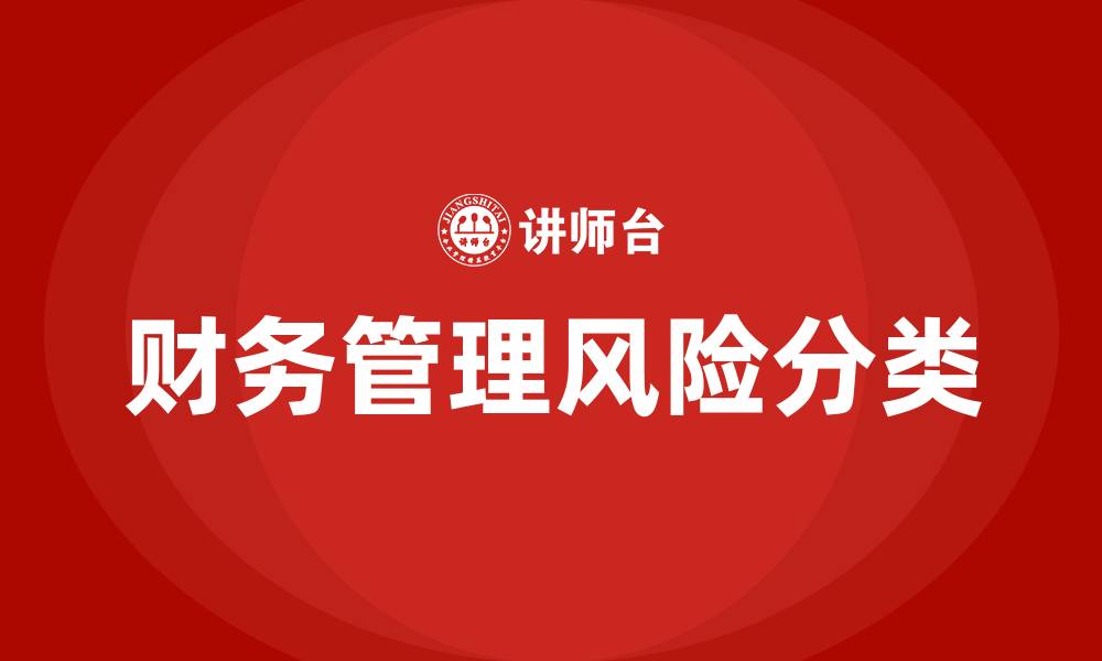 文章财务管理风险的分类的缩略图