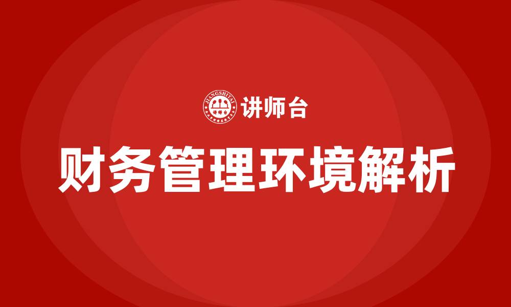 文章财务管理环境包括哪些的缩略图