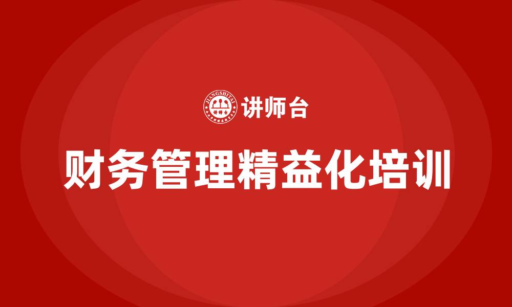 文章财务管理精益化的缩略图