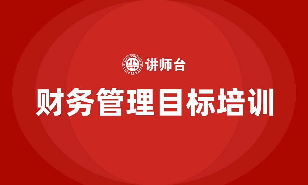 文章财务管理目标的缩略图