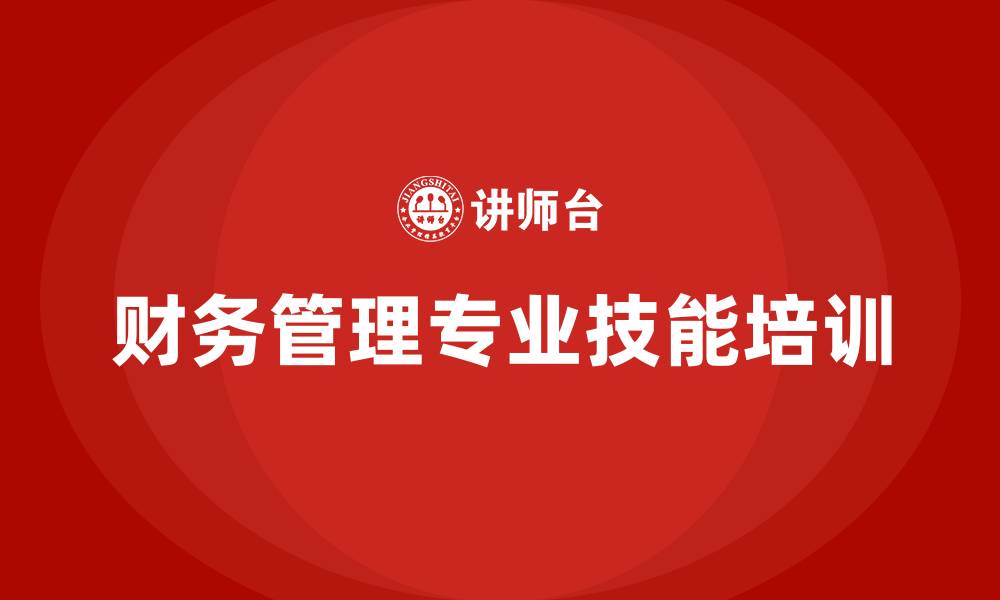 财务管理专业技能培训