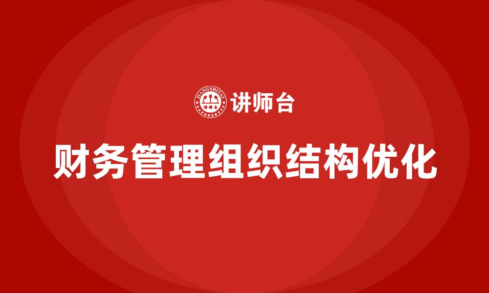 财务管理组织结构优化