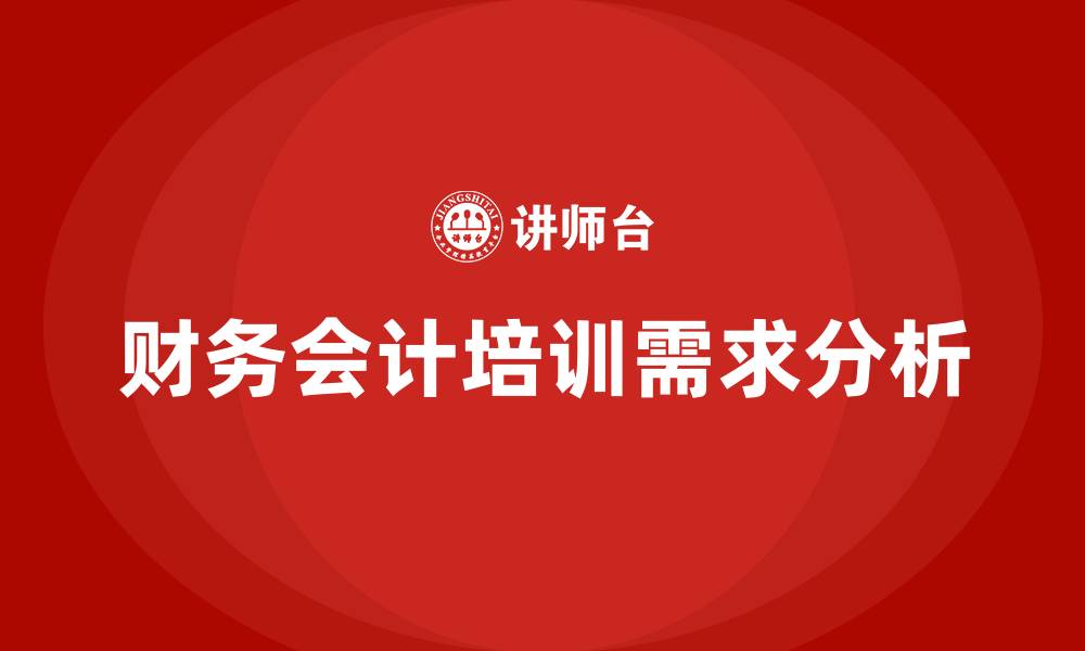 文章财务会计培训班的缩略图