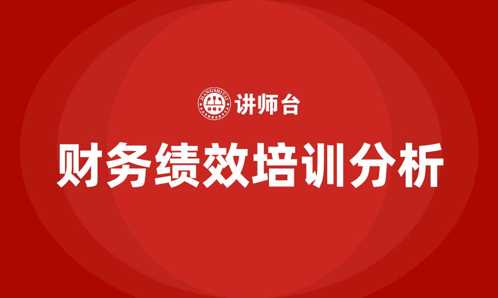 文章财务绩效的缩略图