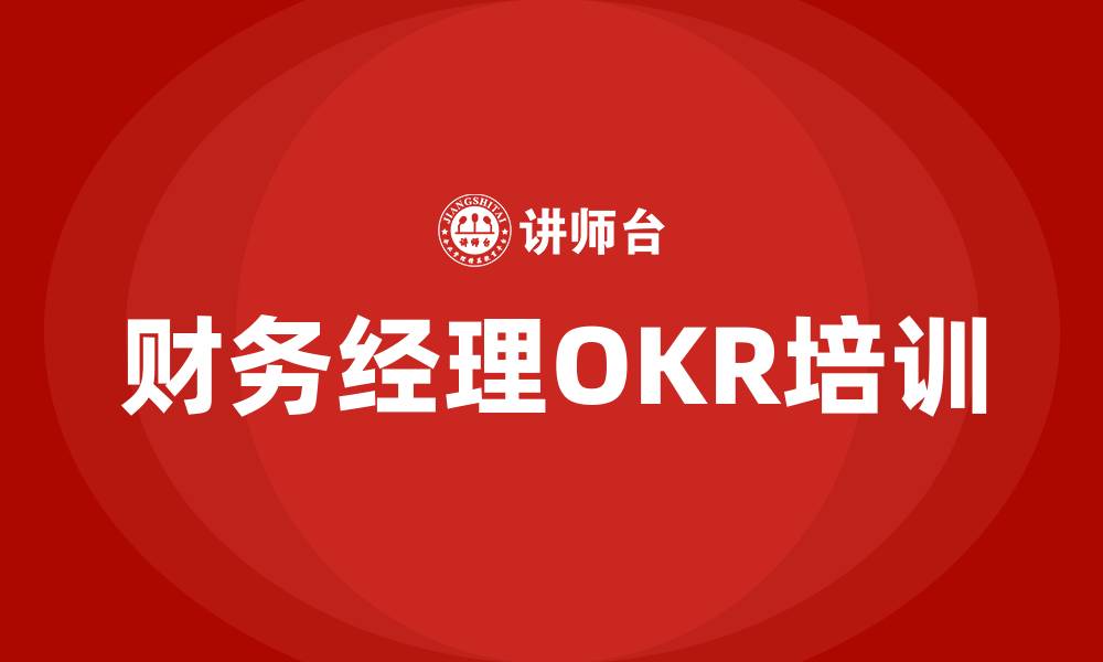 文章财务经理OKR的缩略图