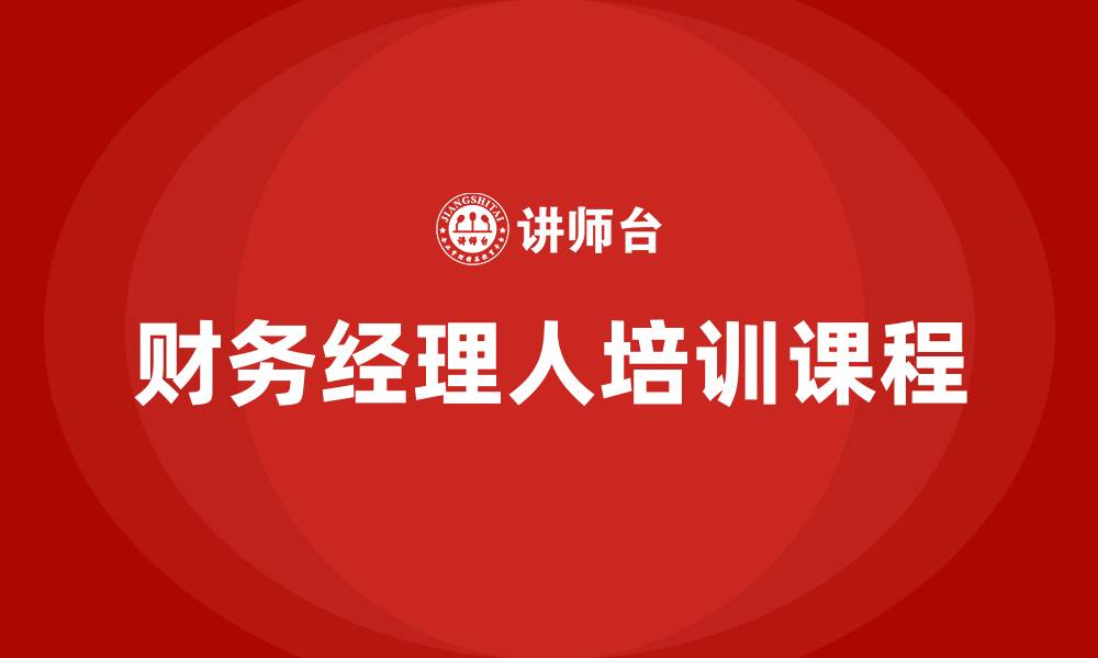 文章财务经理人培训课程的缩略图