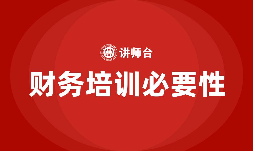 文章财务培训的缩略图