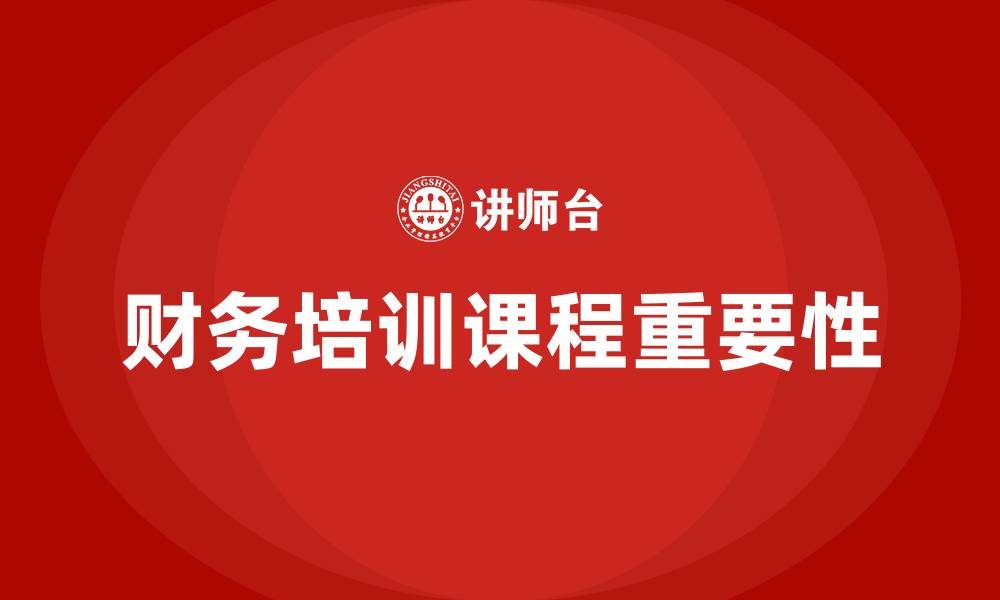文章财务培训课程的缩略图