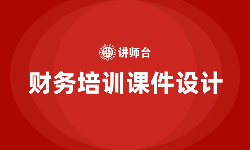 文章财务培训课件的缩略图