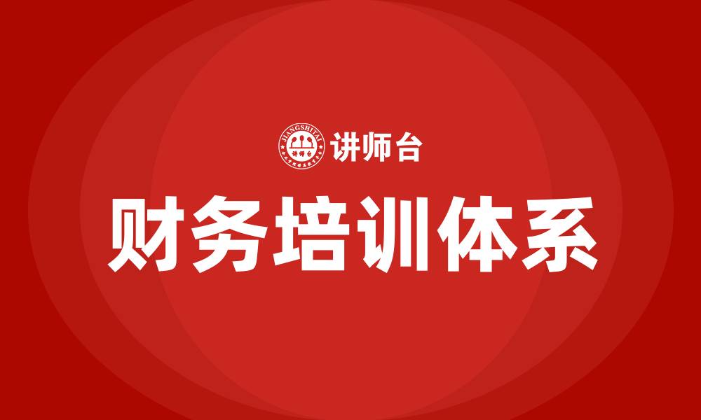 文章财务培训内容有哪些的缩略图
