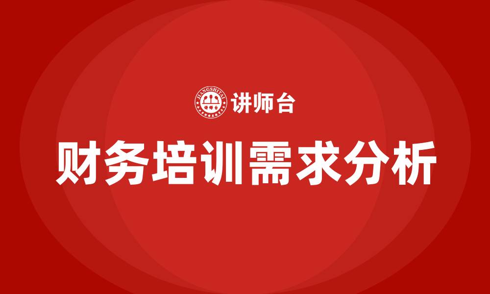 文章财务培训需求的缩略图