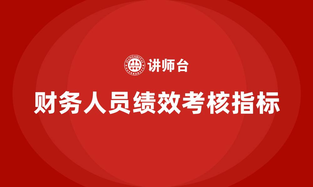 文章财务人员绩效考核指标及标准的缩略图