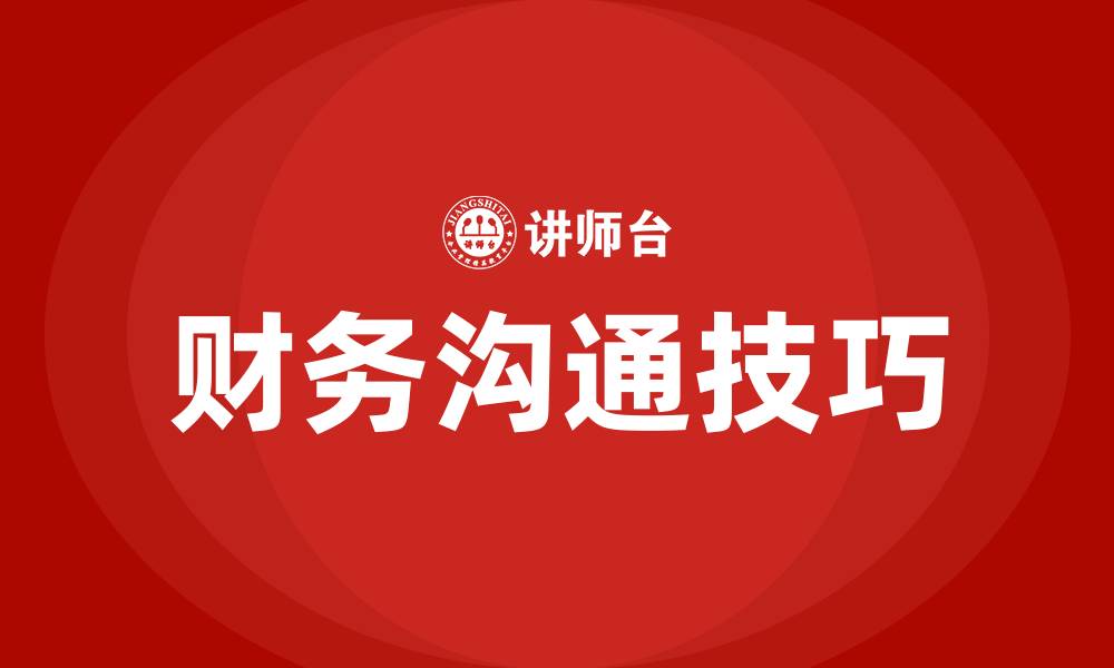 文章财务人员与领导的沟通技巧的缩略图