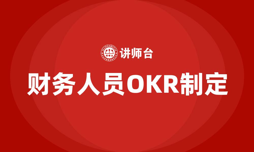 文章财务人员怎样制定OKR的缩略图