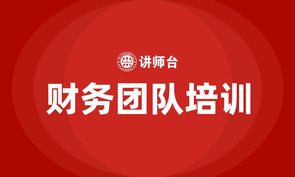 文章财务团队建设的缩略图