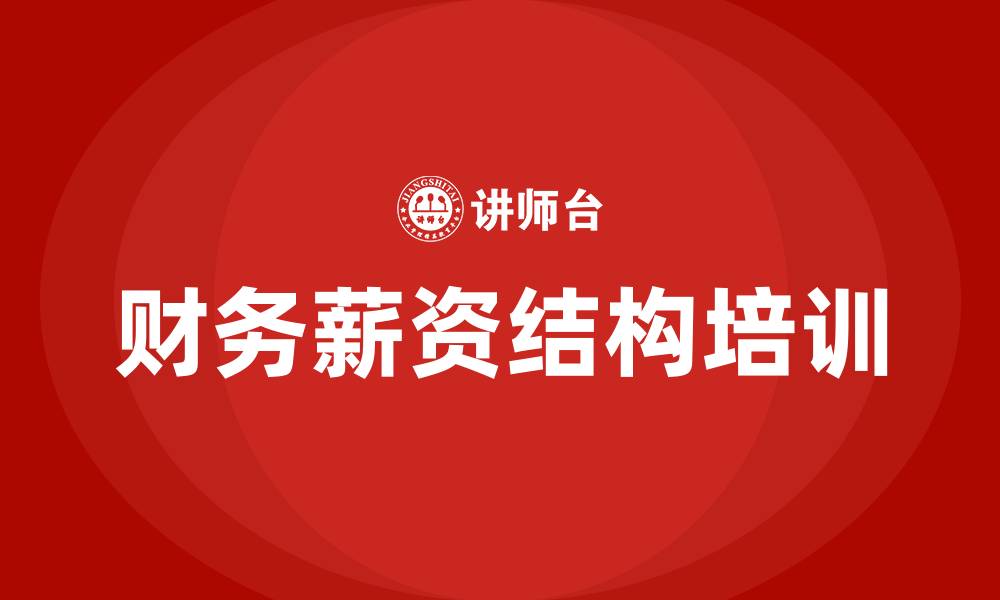 文章财务薪资结构的缩略图