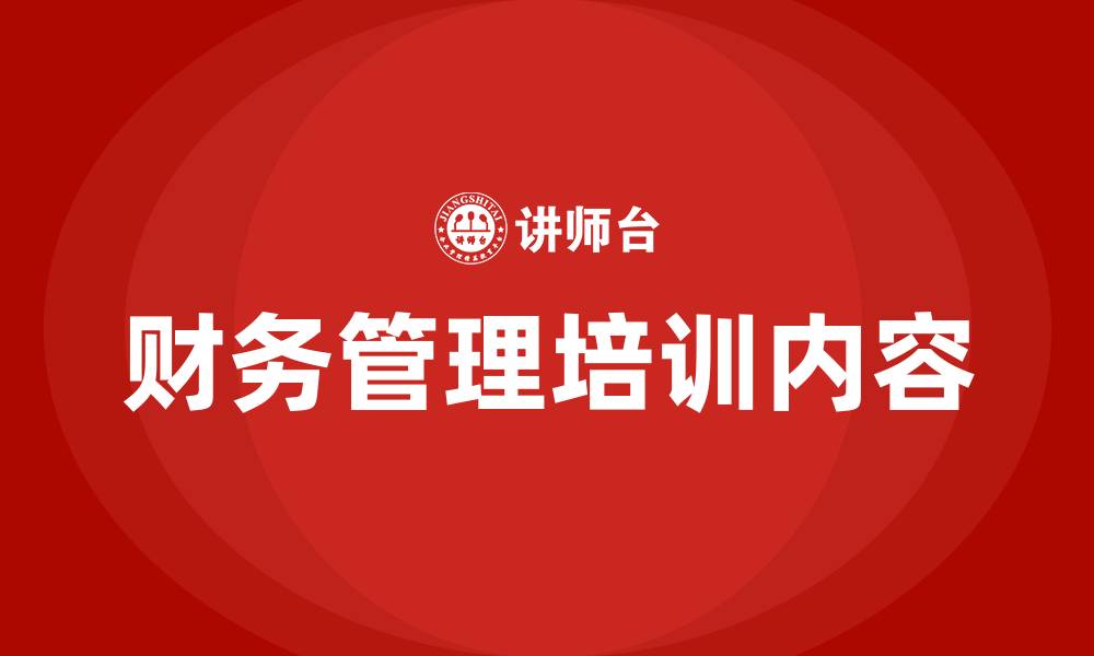 文章财务需要培训哪些方面的缩略图