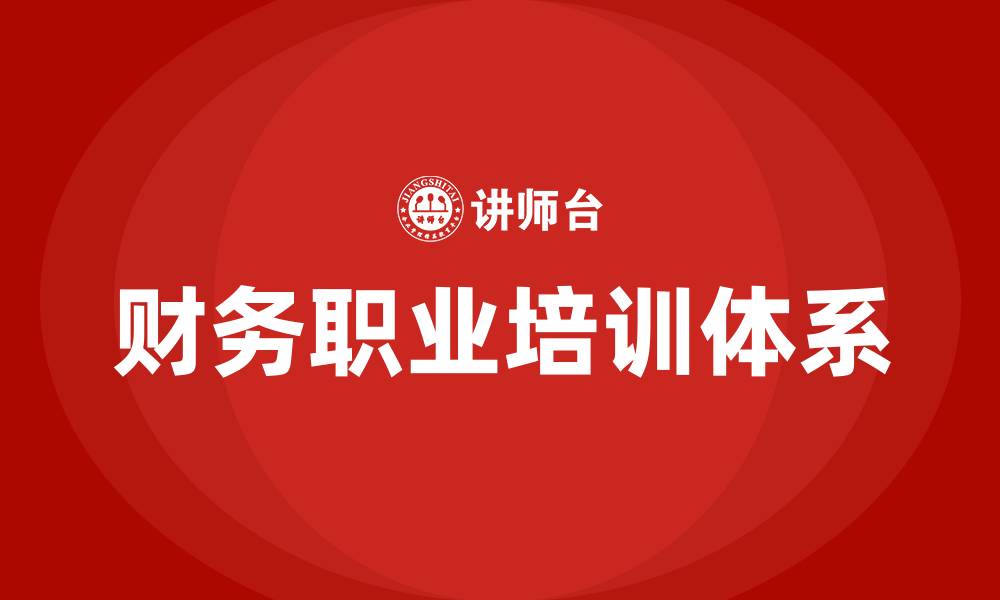 文章财务职业培训的缩略图