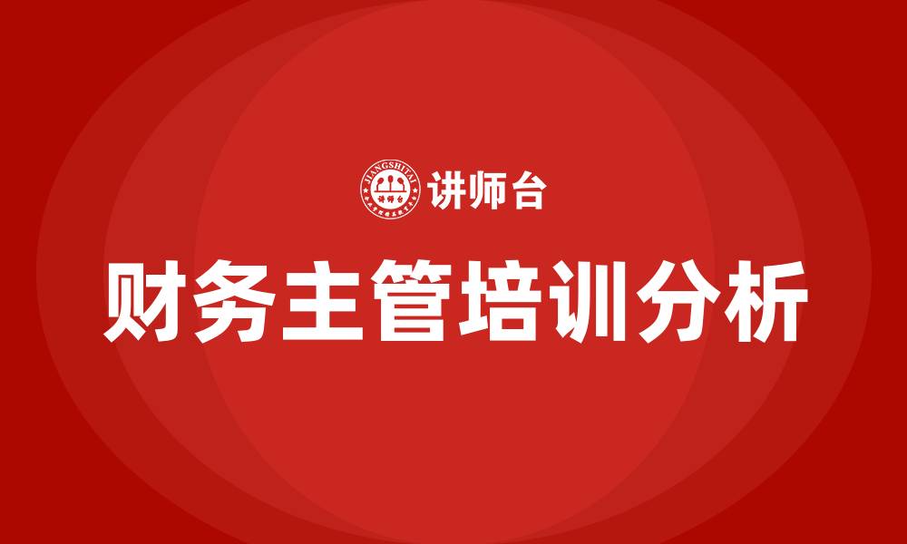 文章财务主管的缩略图