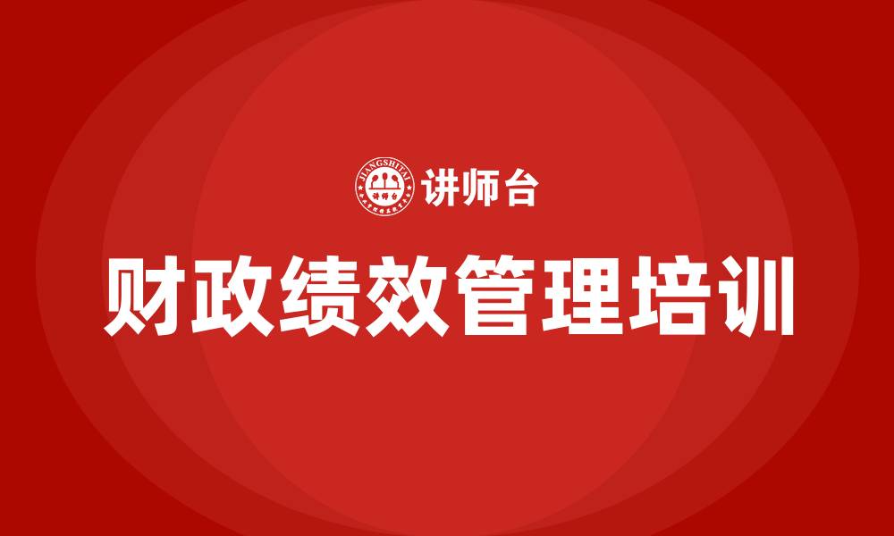 文章财政绩效管理的缩略图