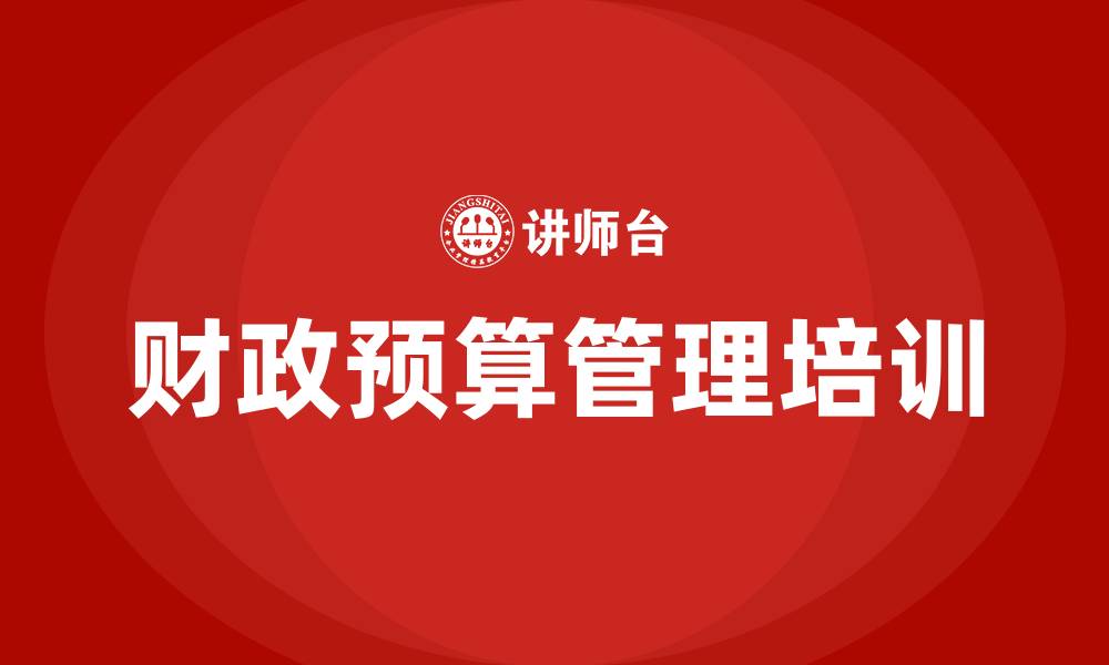 文章财政预算管理的缩略图