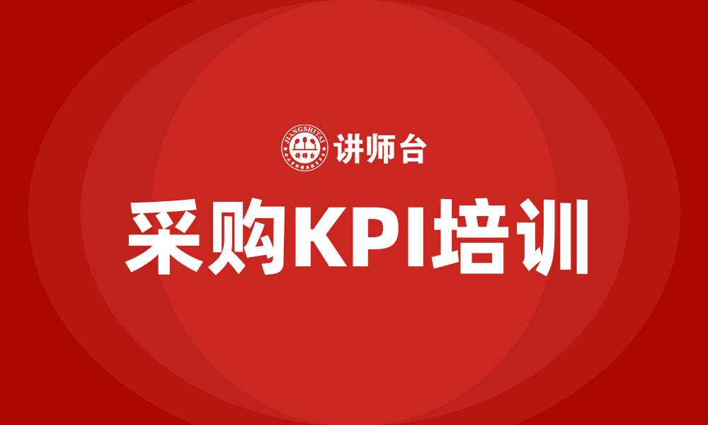 文章采购kpi绩效考核指标的缩略图