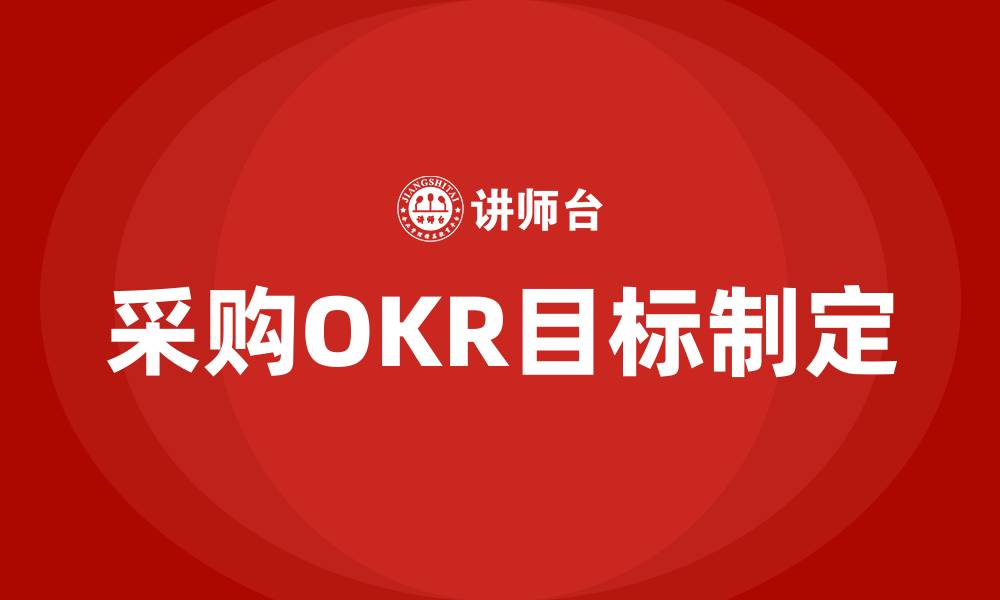 文章采购OKR的目标制定的缩略图