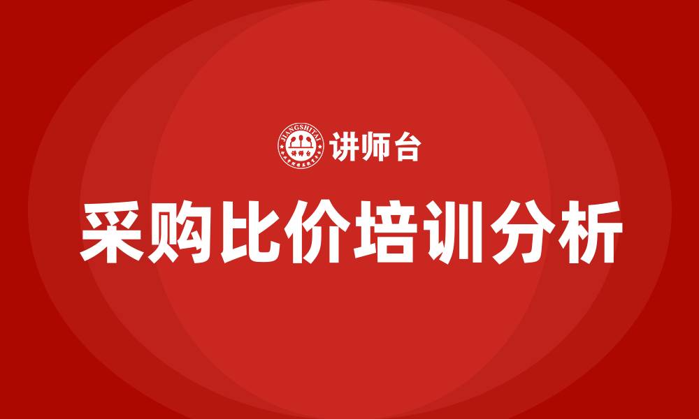 文章采购比价的缩略图