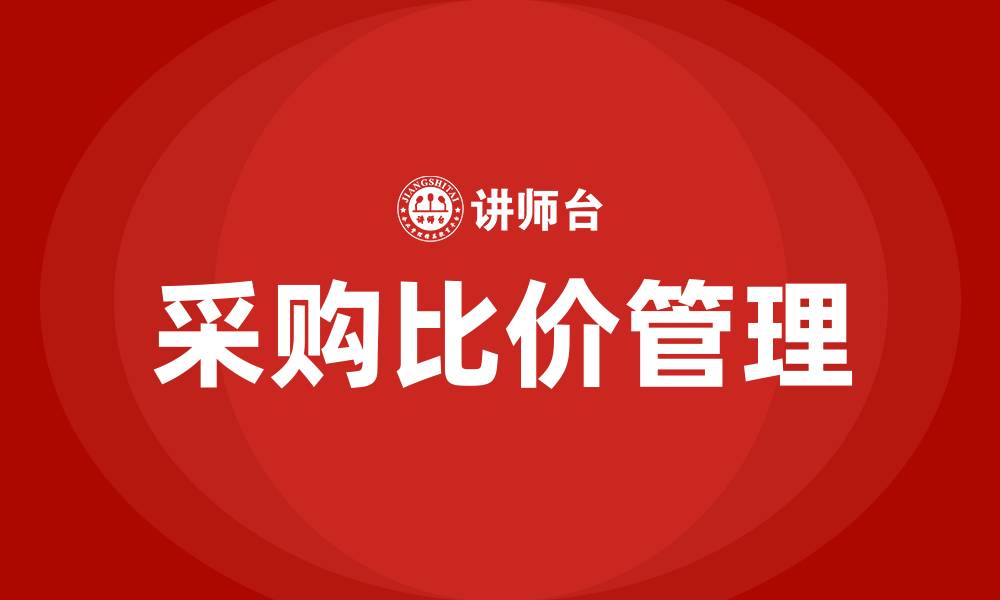文章采购比价管理办法的缩略图