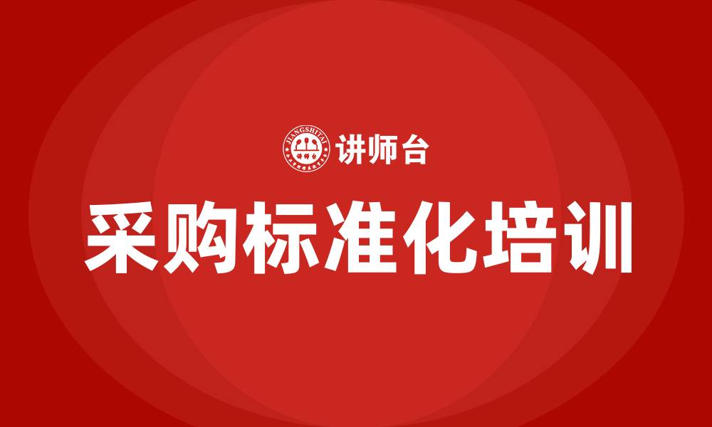 采购标准化培训