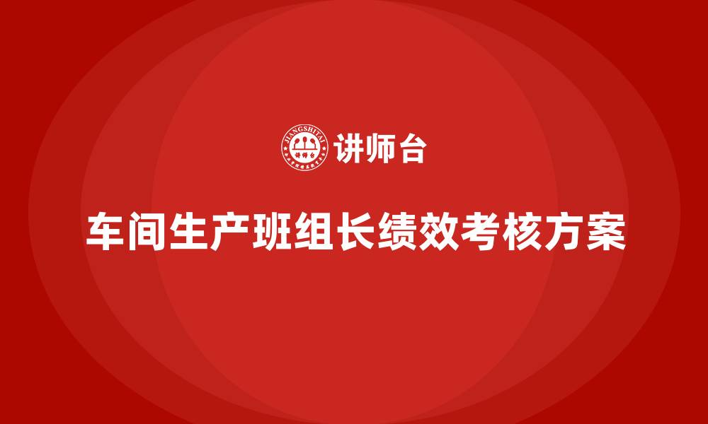 文章车间生产班组长绩效考核方案的缩略图